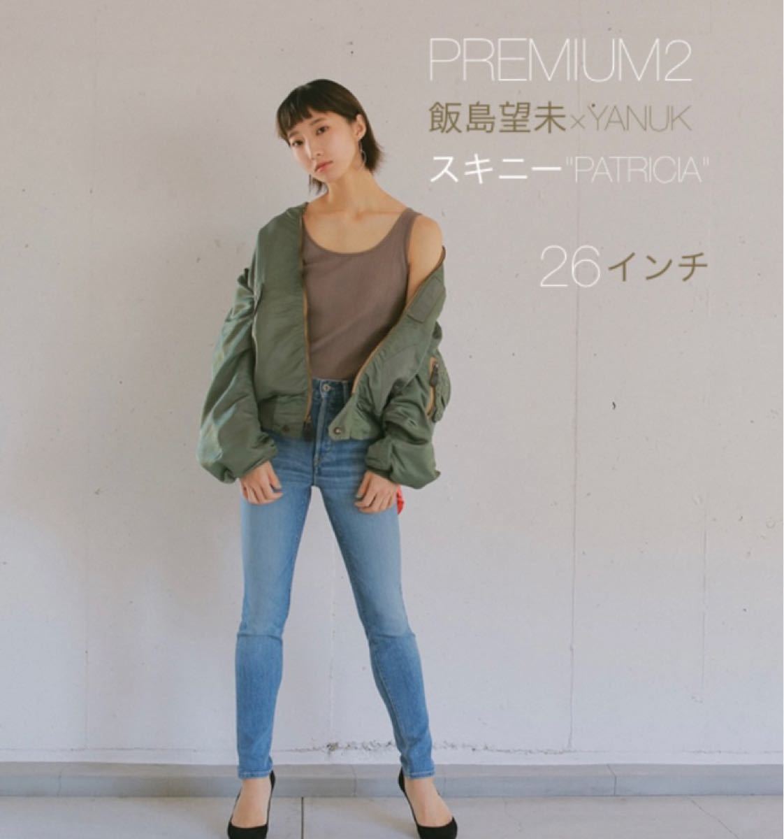 PREMIUM2 飯島望未×YANUK スキニーPATRICIA 26インチ