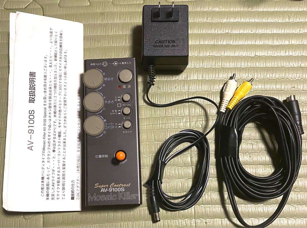 スーパーコントラスト AV-9100S モザイクキラー AV機器 モザイク スーパーコントラスト AV-9100S モザイクキラー AV機器 モザイク
