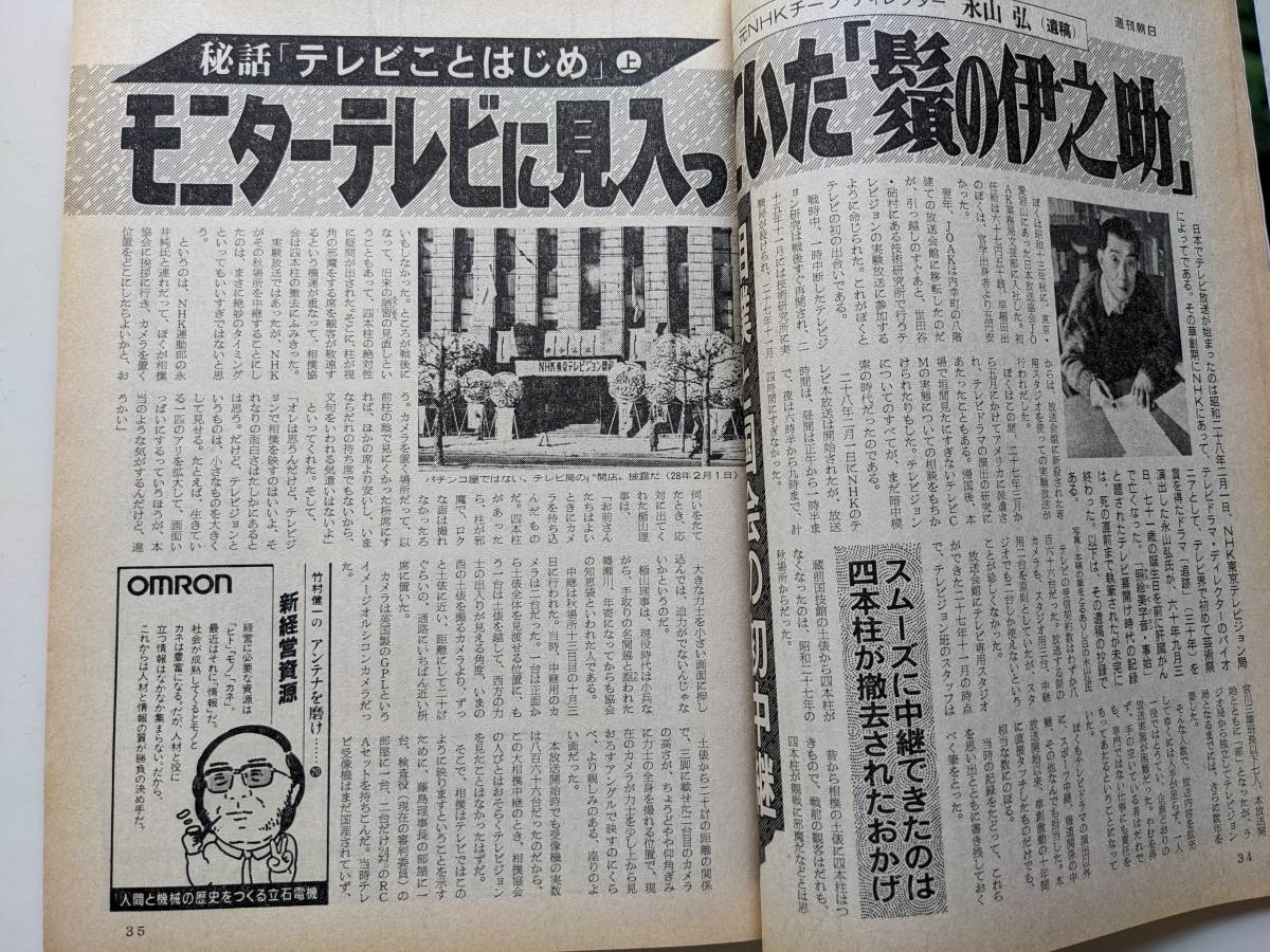 週刊朝日1986年2月28日号　仙道敦子　相撲と国会のテレビ初中継_画像4