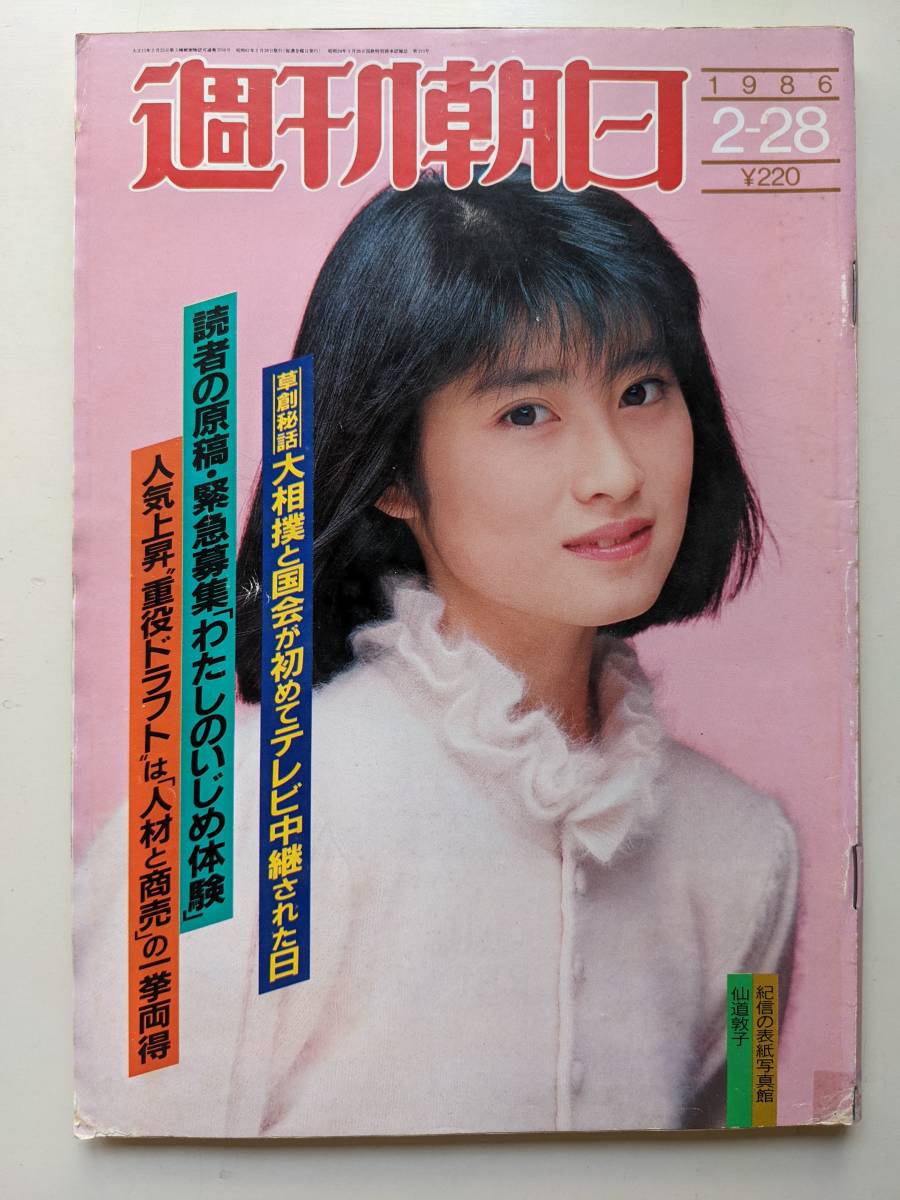 週刊朝日1986年2月28日号　仙道敦子　相撲と国会のテレビ初中継_画像1