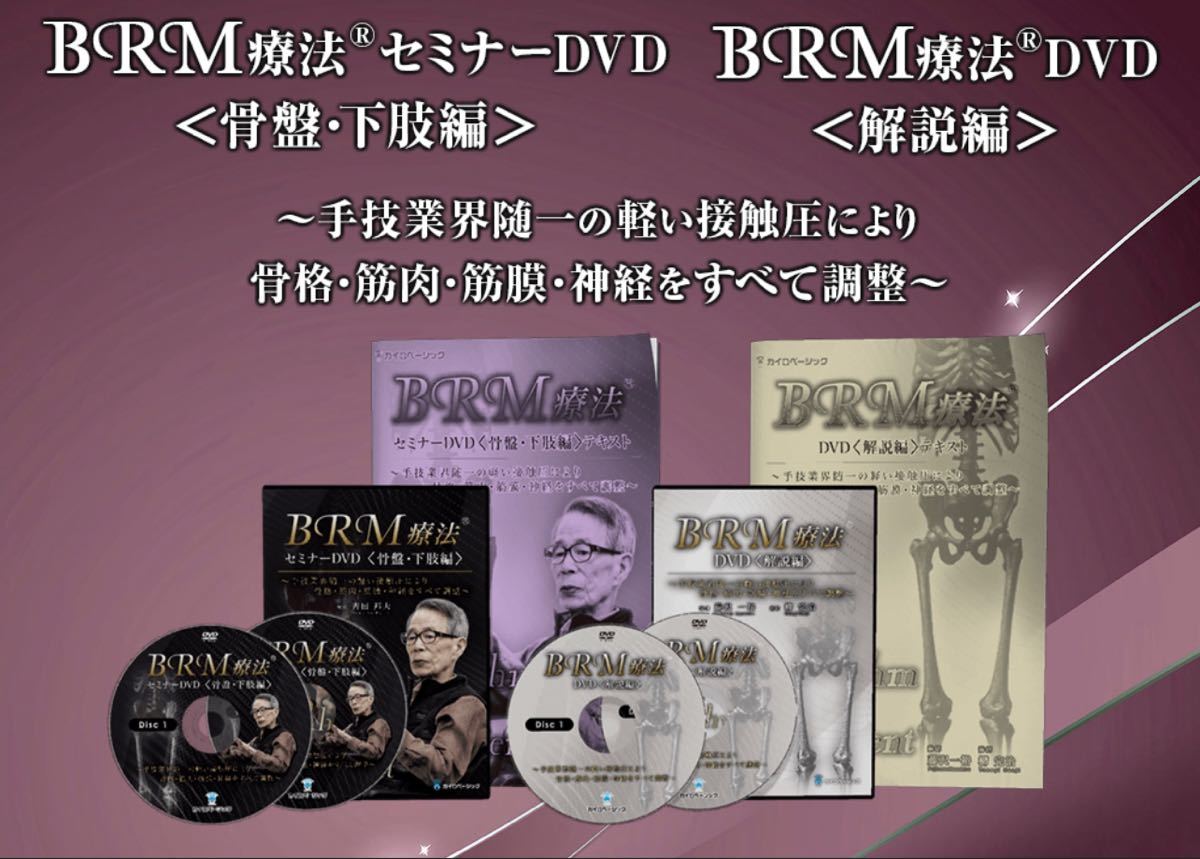 即日発送　送料無料　吉田邦夫　BRM療法セミナーDVD フルセット