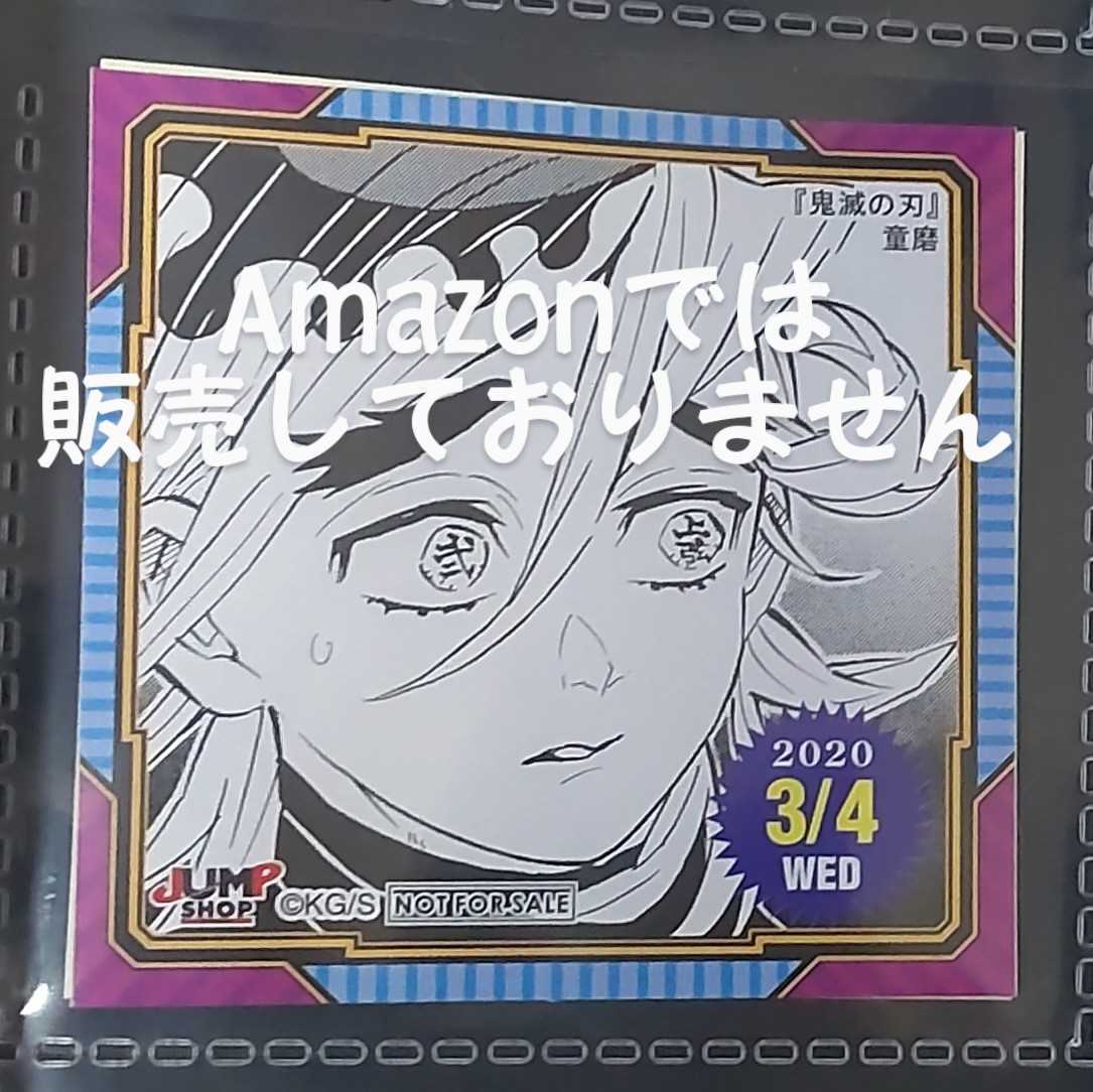 ジャンプショップ 非売品 365日ステッカー 366日ステッカー 原作 鬼滅の刃 2020.3.4 童磨_画像1