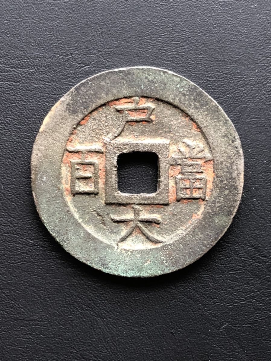 朝鮮古銭 穴銭 常平通寶 戸大當百 - 通販 - hanackenovinky.cz