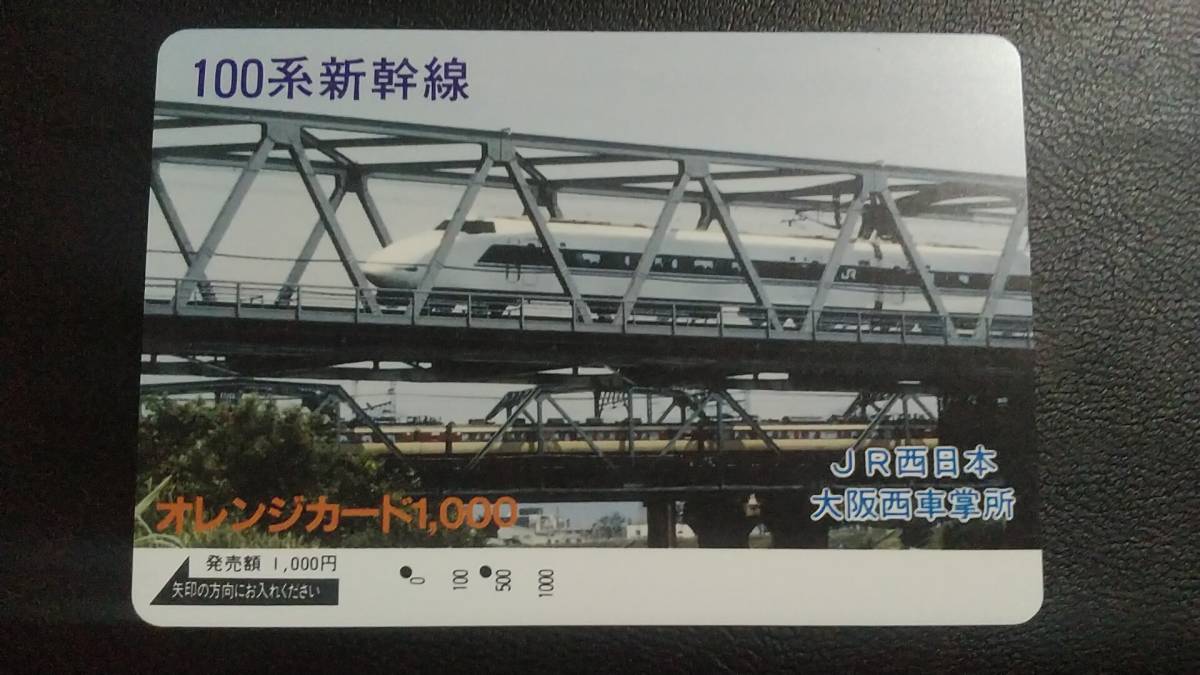 100系新幹線 Jr西日本 大阪西車掌所 オレンジカード 使用済み オレカ ご予約品