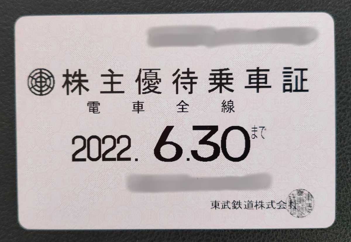 東武鉄道 株主優待券1冊 有効期限2022年6月30日☆ 乗車証10枚 - www 