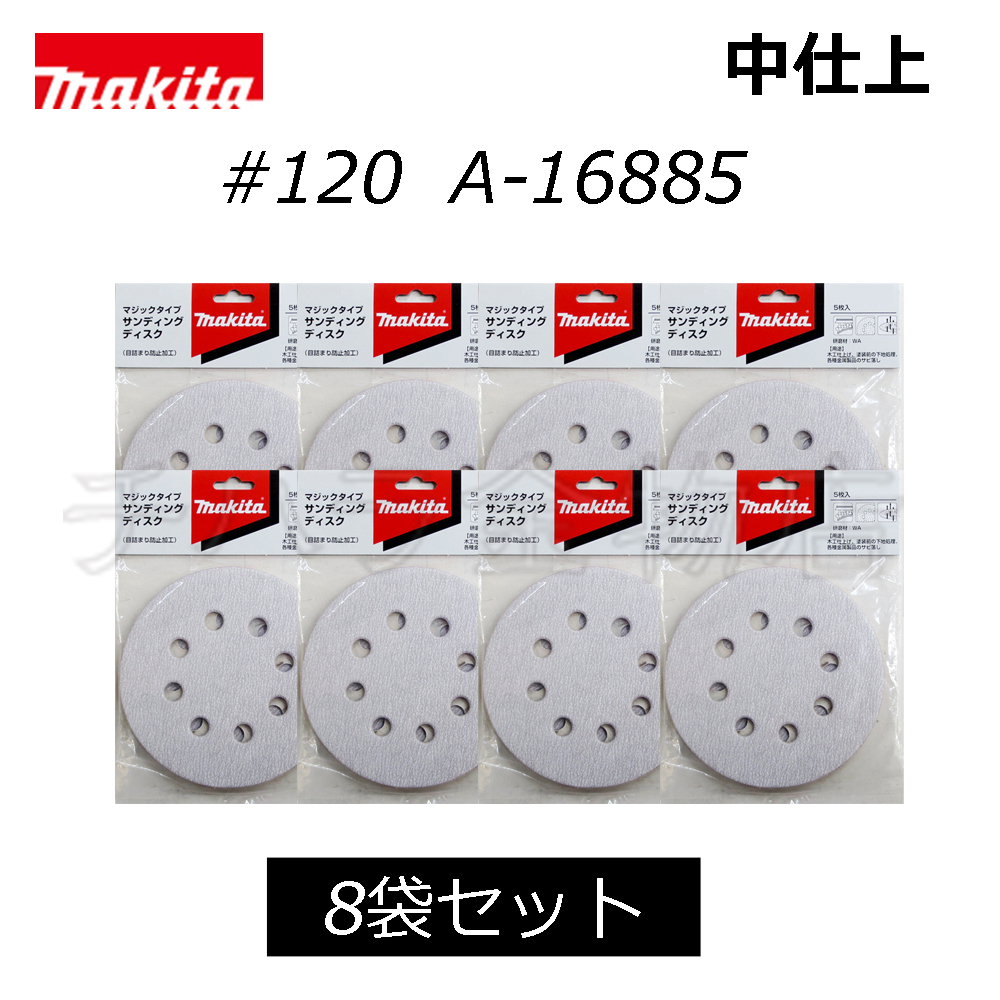 マキタ　サンディングディスク　125mm【#120】　吸塵穴付　8袋（40枚入）　A-16885_画像1