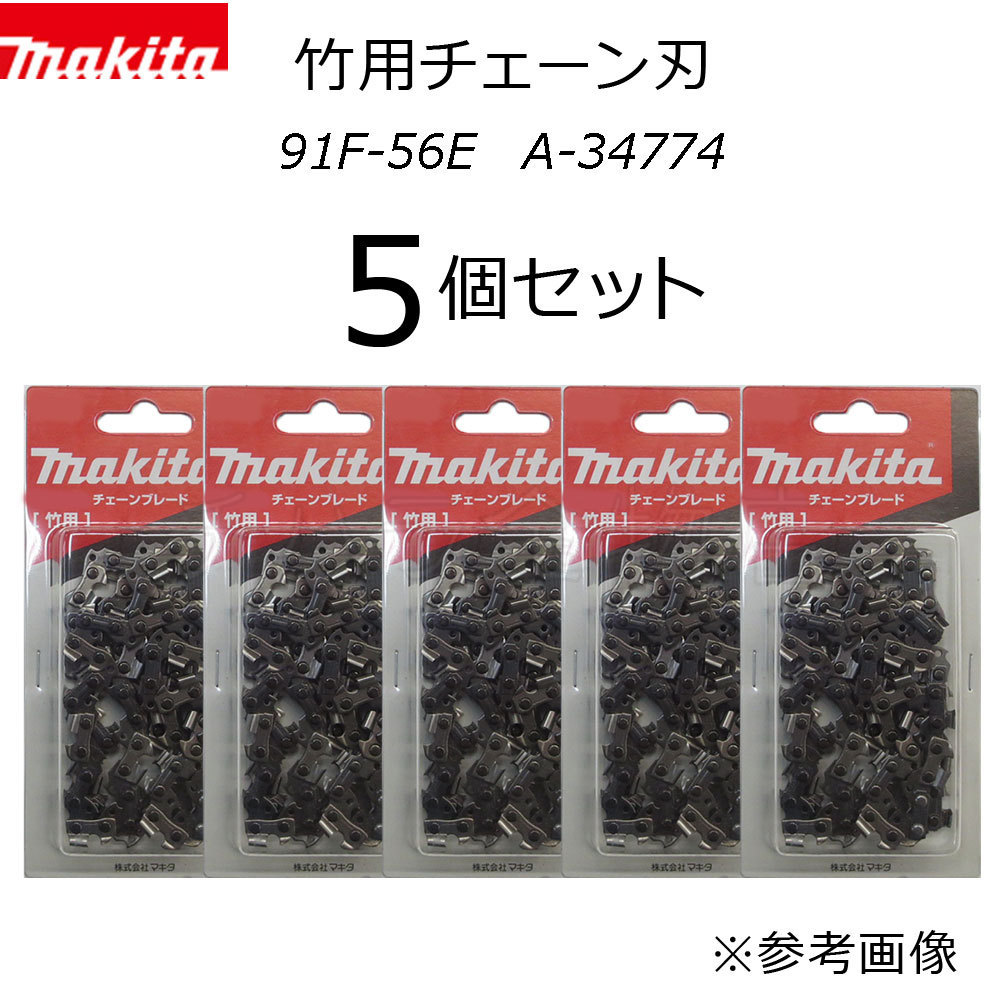 マキタ　竹用チェーン刃　5個セット　91F-56E　A-34774　チェンソーブレード