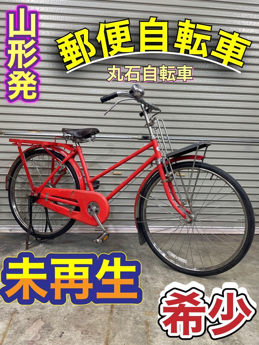 山形発 希少 絶版 郵便自転車 郵便配達 郵便局 郵政庁 郵便 山形発 希少 絶版 郵便自転車 郵便配達 郵便局 郵政庁 郵便