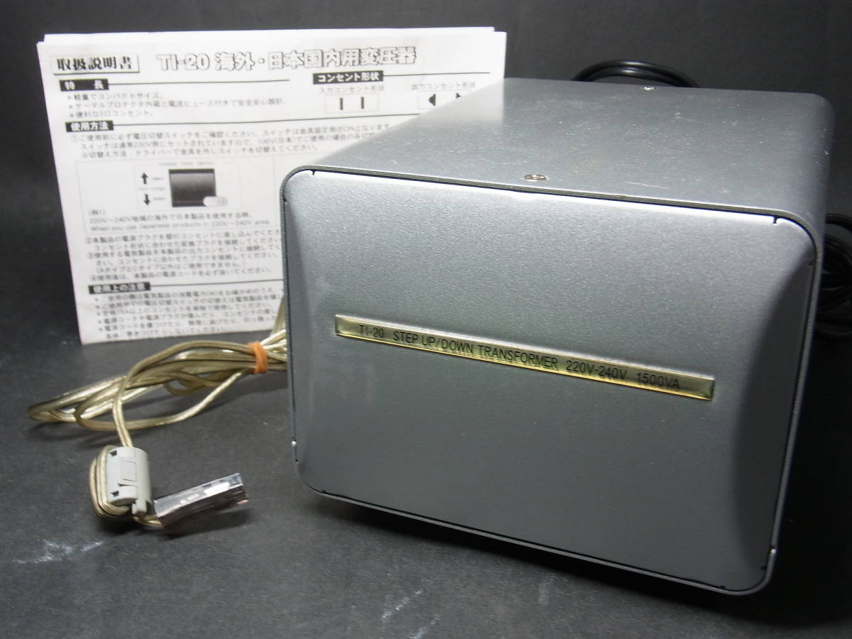 【美品】 TI-20 変圧器 カシムラ アップダウントランス 220-240V 1500W 旅行用品