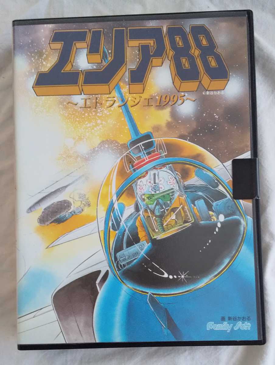 送料込 エリア88～エトランジェ1995～新谷かおる PC98ゲーム 3.5インチ2HD 未開封品