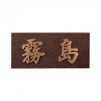 高額売筋】 美濃クラフト CB-31(a-1366759) ブロンズ鋳物 表札 表札
