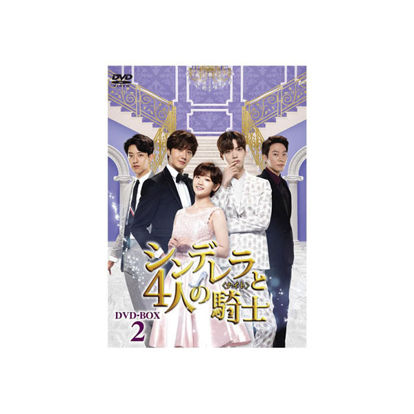 【2021年製 新品】 韓国ドラマ　シンデレラと4人の騎士(ナイト)　DVD-BOX2　TCED-3462(a-1105044) その他