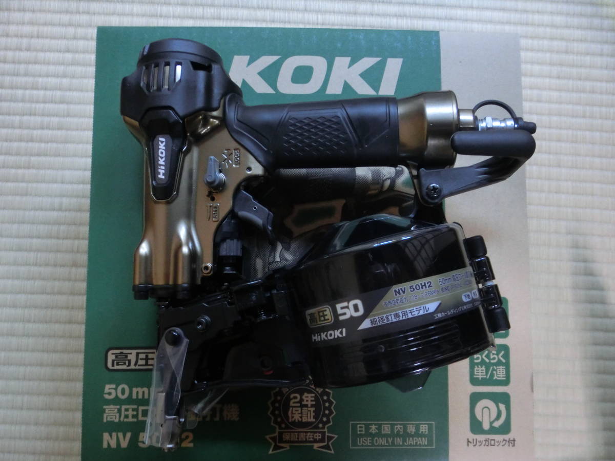 HiKOKI (日立) 高圧ロール釘打機 NV50H2 (細径釘専用) 新品未使用品