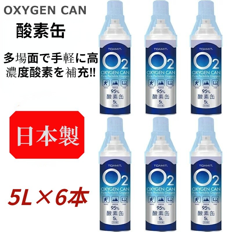 酸素缶 日本製 5L 6本 セット 酸素スプレー 酸素吸入 酸素ボンべ 携帯 高濃度 濃縮 登山 家庭用 備蓄 スポーツ 