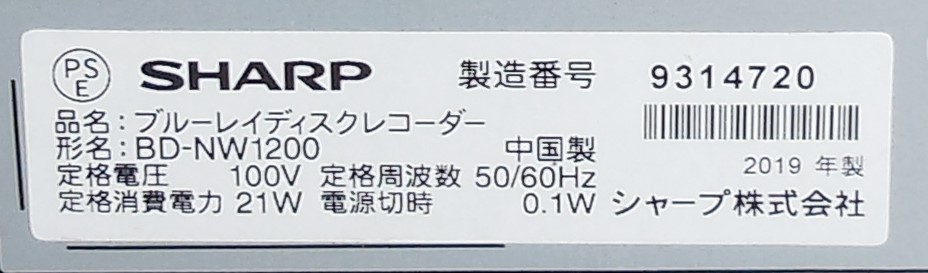【作動品】☆SHARP シャープブルーレイレコーダー　 BD-NW1200 　①　内蔵ハードディスク（1TB） 2番組同時録画 　 2019年製_製造番号・型名・製造年