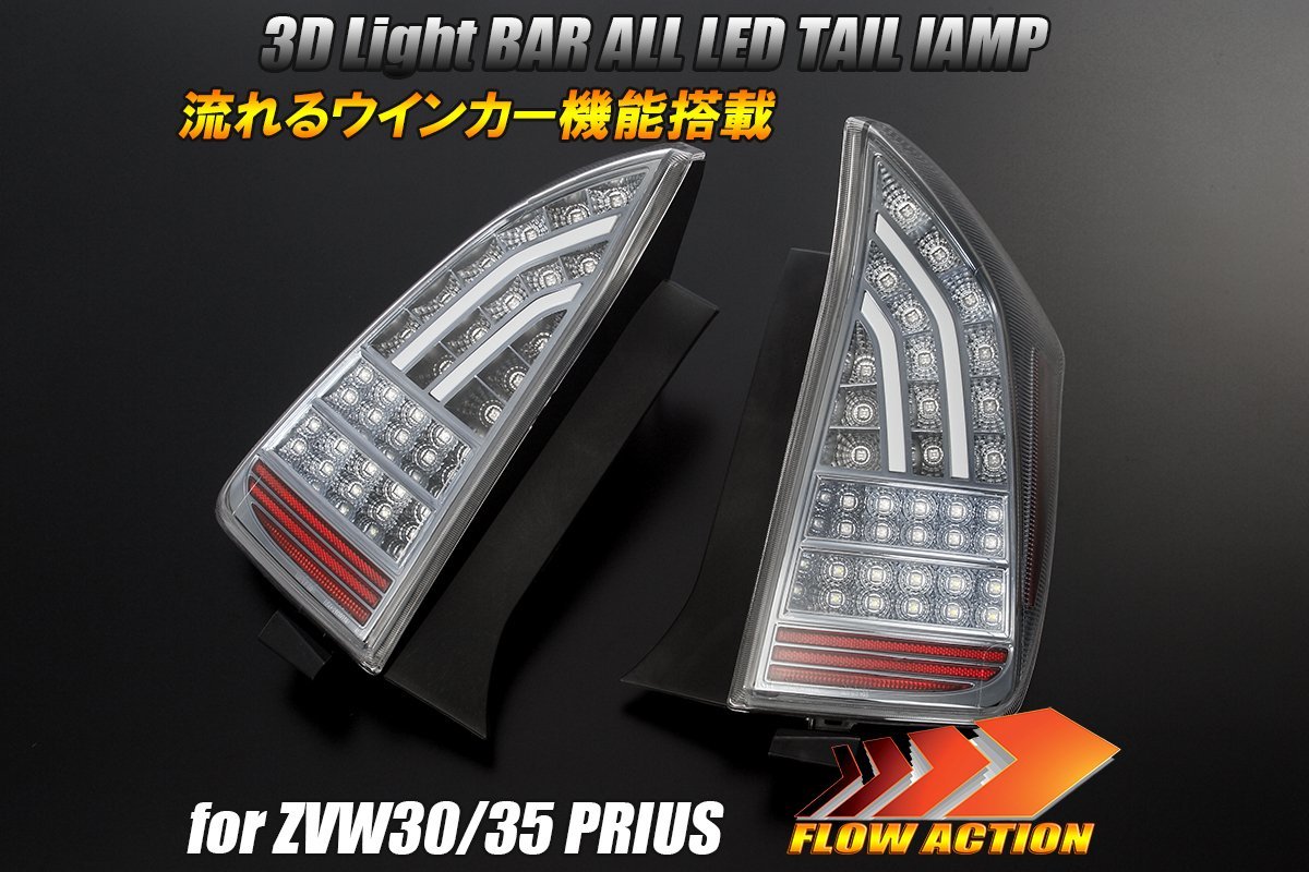 数量限定 [流れるウィンカー] ZVW30/ZVW35 プリウス 前期/後期対応 オール LED テール ランプ Ver.2 [クリア/クローム] シーケンシャルの画像1