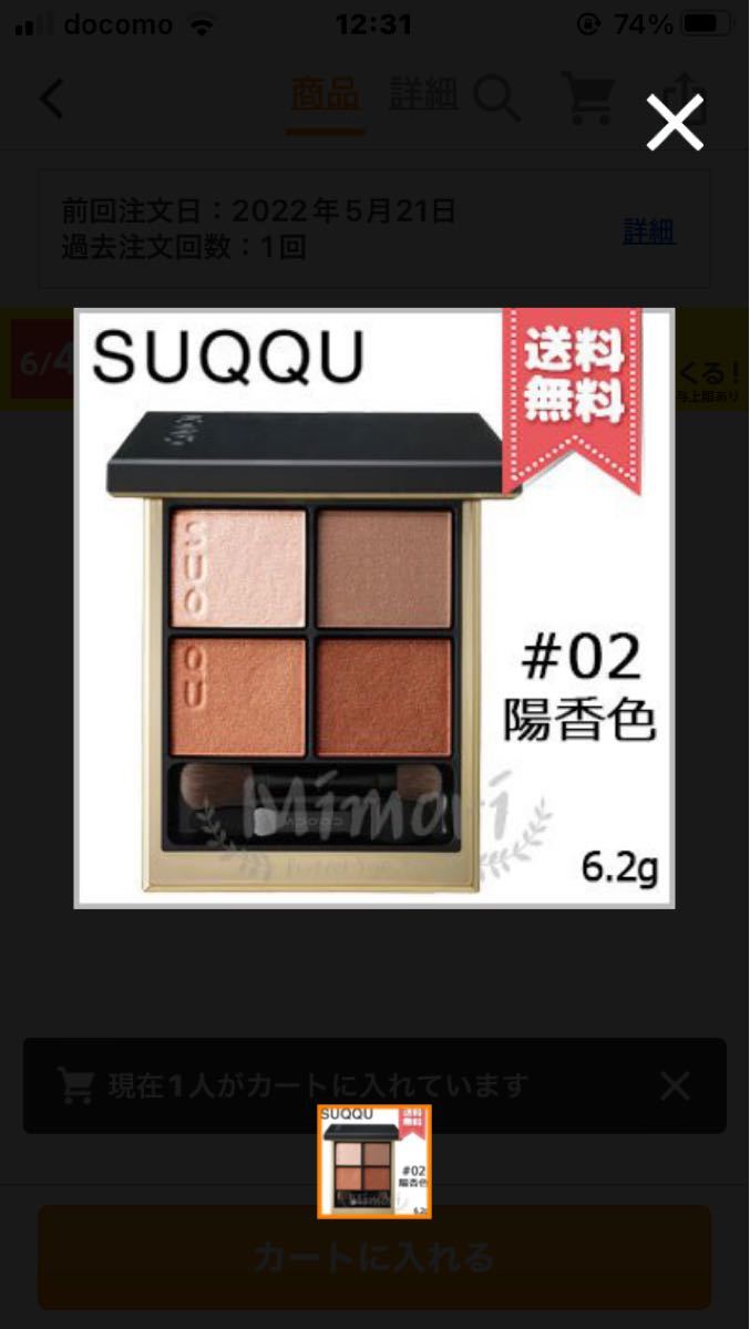 SUQQU スック シグニチャー カラー アイズ #02 陽香色 -YOUKOUIRO 6.2g新品未使用