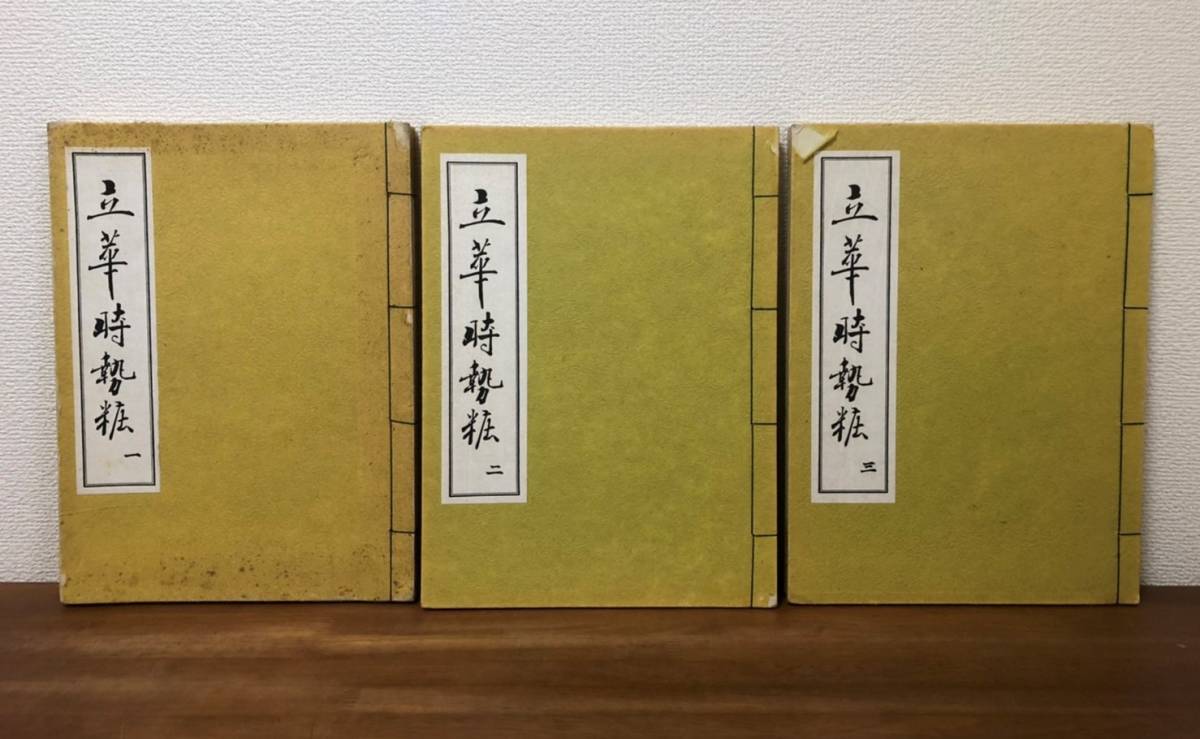 大きな取引 【送料無料】立華時勢粧１～３巻セット/華道古典名作選集