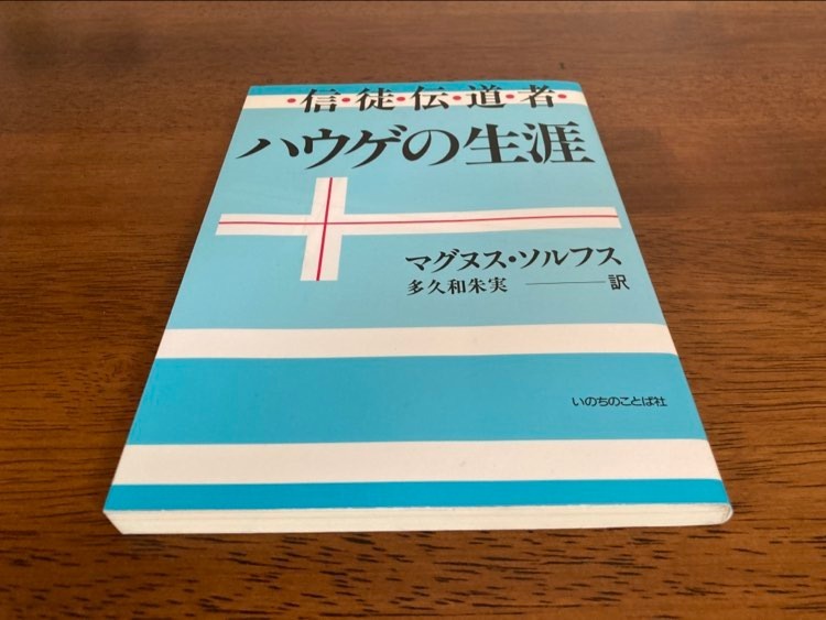 信徒伝道者 ハウゲの生涯 / 著：マグヌス・ソルフス / 訳：多久和朱実 / 協力出版団体:ノルウェー・ルーテル伝道会 /発行:いのちのことば社_画像5