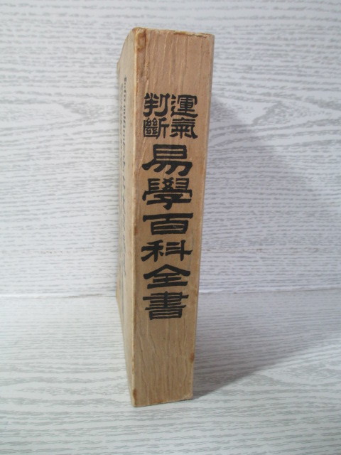 *.. judgement study of divination various subjects all paper Showa era 7 year 