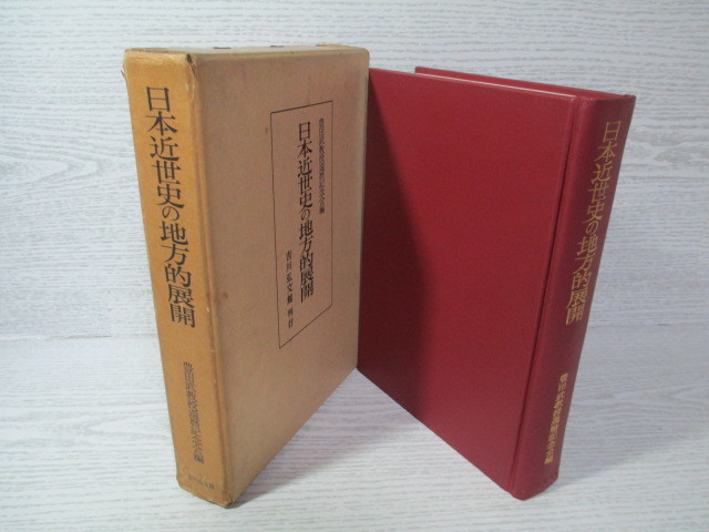 ♪日本近世史の地方的展開 豊田武教授還暦記念_画像1