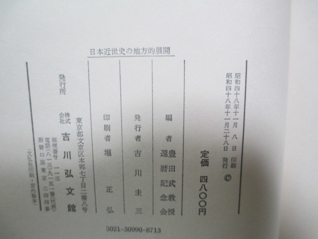 ♪日本近世史の地方的展開 豊田武教授還暦記念_画像5