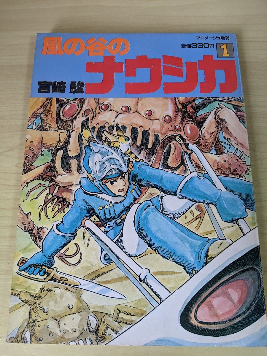 風の谷のナウシカ 第1巻 宮崎駿 アニメージュ増刊 19 9 初版第1刷 徳間書店 小金井道宏 漫画 マンガ コミック Animagecomics 2163 少年 売買されたオークション情報 Yahooの商品情報をアーカイブ公開 オークファン Aucfan Com