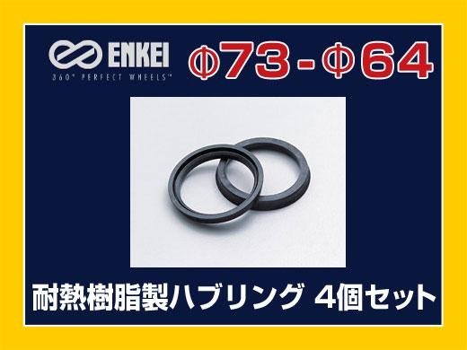  mail service possible hub ring 73-64 Honda "Enkei" heat-resisting resin 4 piece 