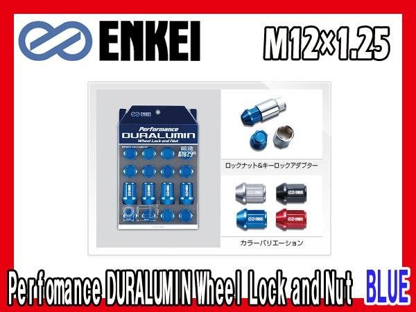 エンケイ ENKEI ロックナット 日産 スバル スズキ M12xP1.25 ジュラルミン 19HEX ブルーアルマイト_画像1