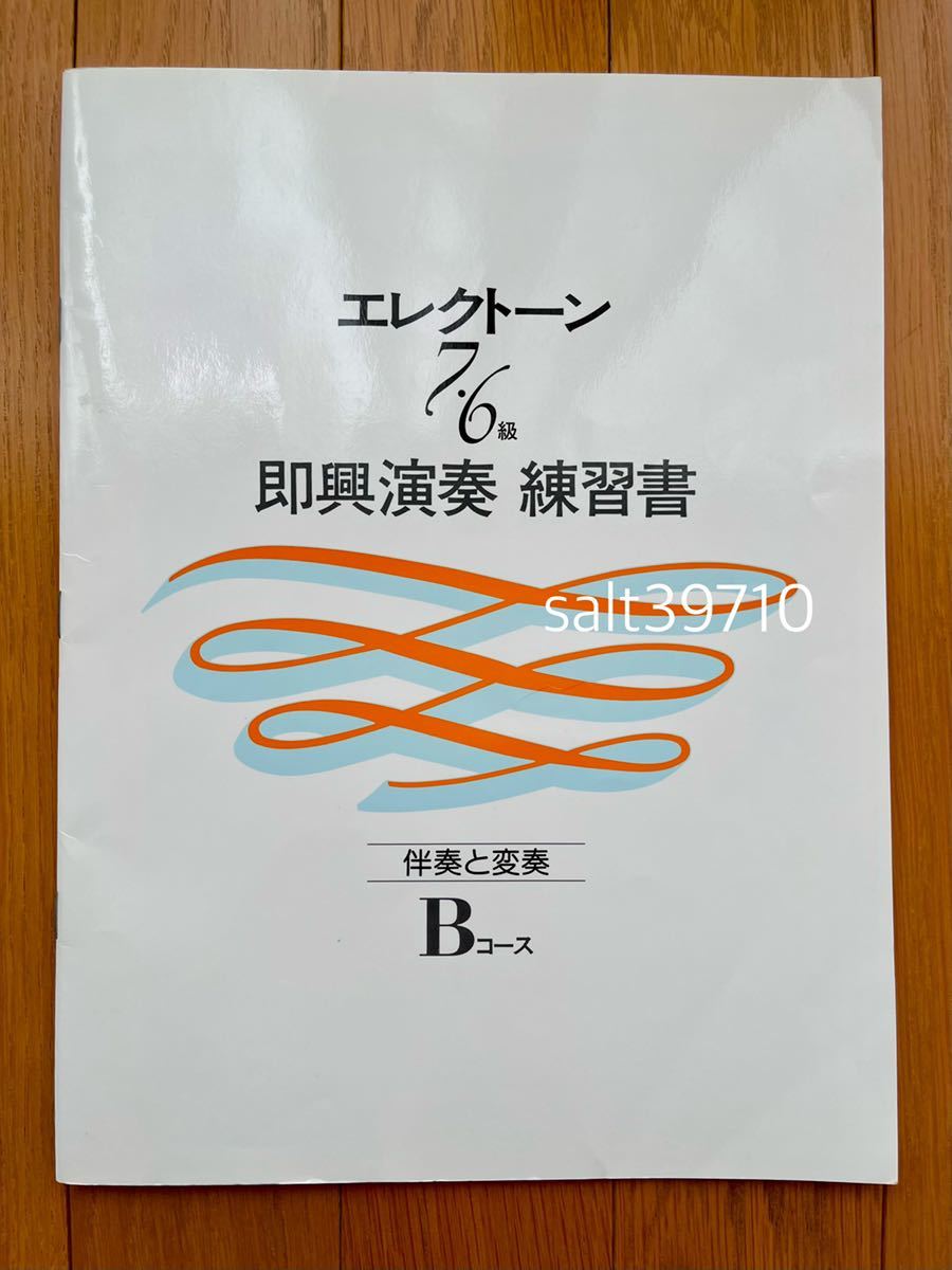  electone 7*6 class immediately . musical performance practice paper [... change .]B course / Yamaha music ...