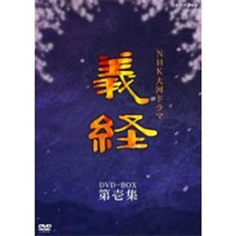 大河ドラマ 義経 DVD-BOX 滝沢秀明 主演作 未開封 DVD/ブルーレイ DVD