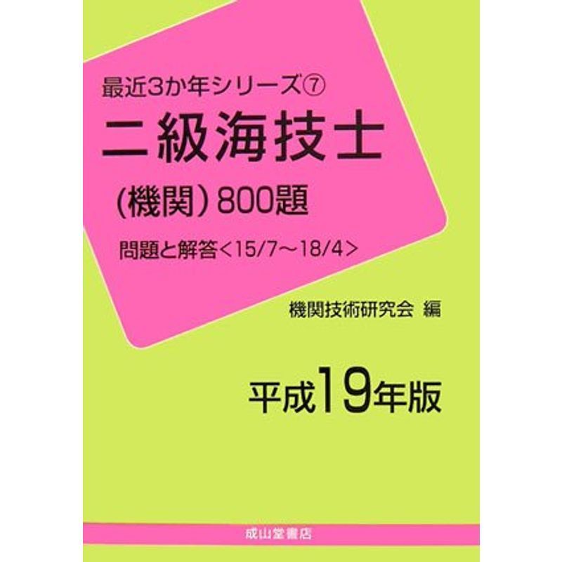 二級海技士(機関)800題?問題と解答〈平成19年版〉15/7~18/4 (最近3か年シリーズ)