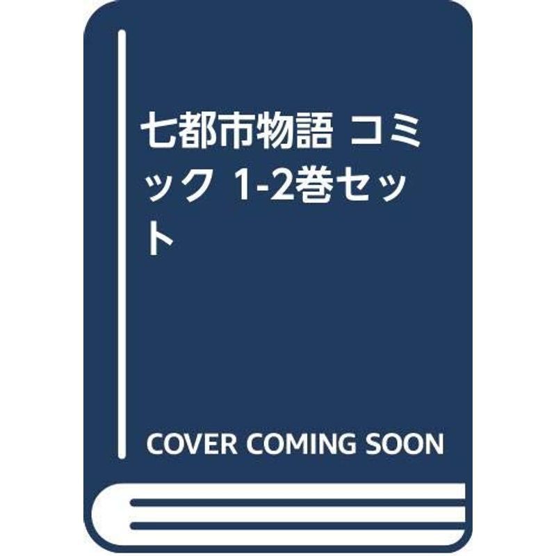 七都市物語 コミック 1-2巻セット