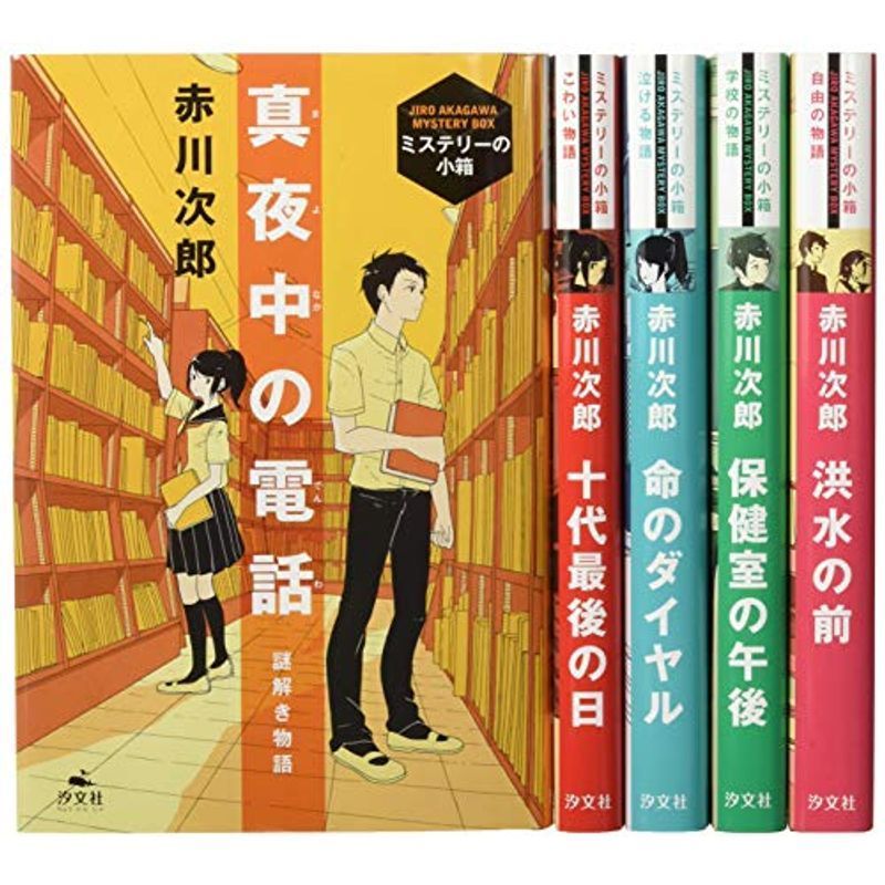 赤川次郎ミステリーの小箱(全5巻セット)