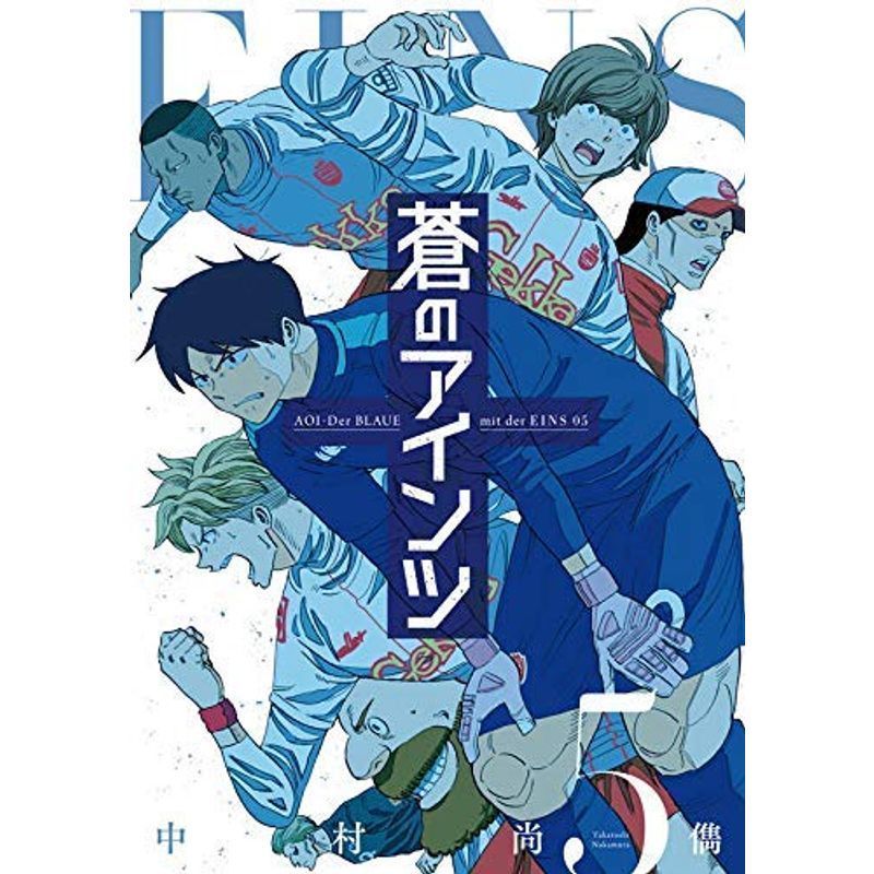 蒼のアインツ コミック 全5巻セット