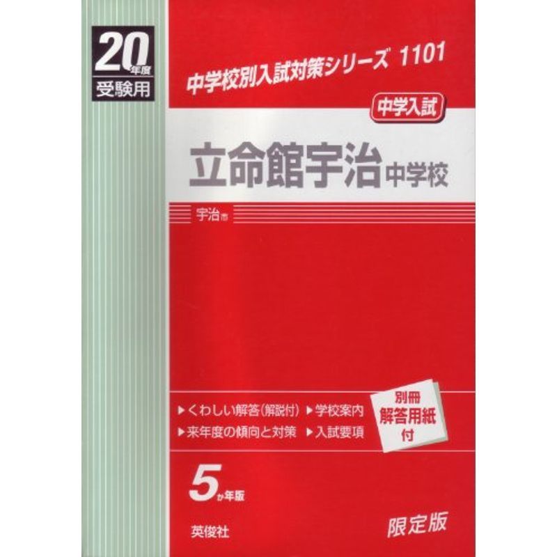 立命館宇治中学校 20年度版 (中学校別入試対策シリーズ) - その他