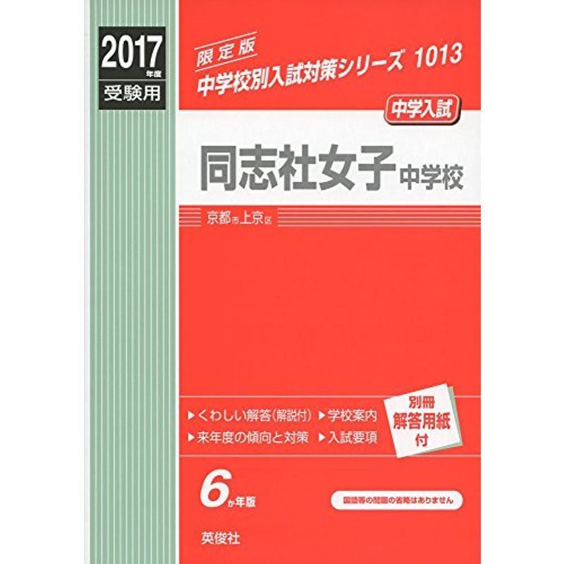 同志社女子中学校 2017年度受験用 赤本 1013 (中学校別入試対策シリーズ)