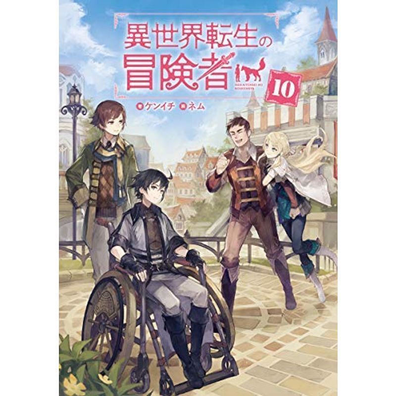 45 割引有名ブランド 異世界転生の冒険者 ライトノベル 1 10巻セット その他 コミック アニメグッズ Inqrate Com