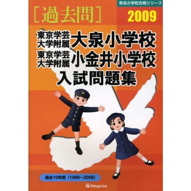 東京学芸大学附属大泉小学校・東京学芸大学附属小金井小学校入試問題集