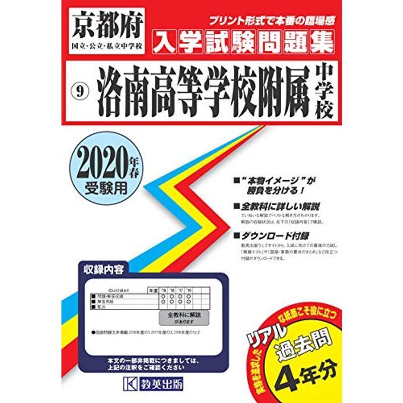 洛南高等学校附属中学校過去入学試験問題集2020年春受験用(実物に近い