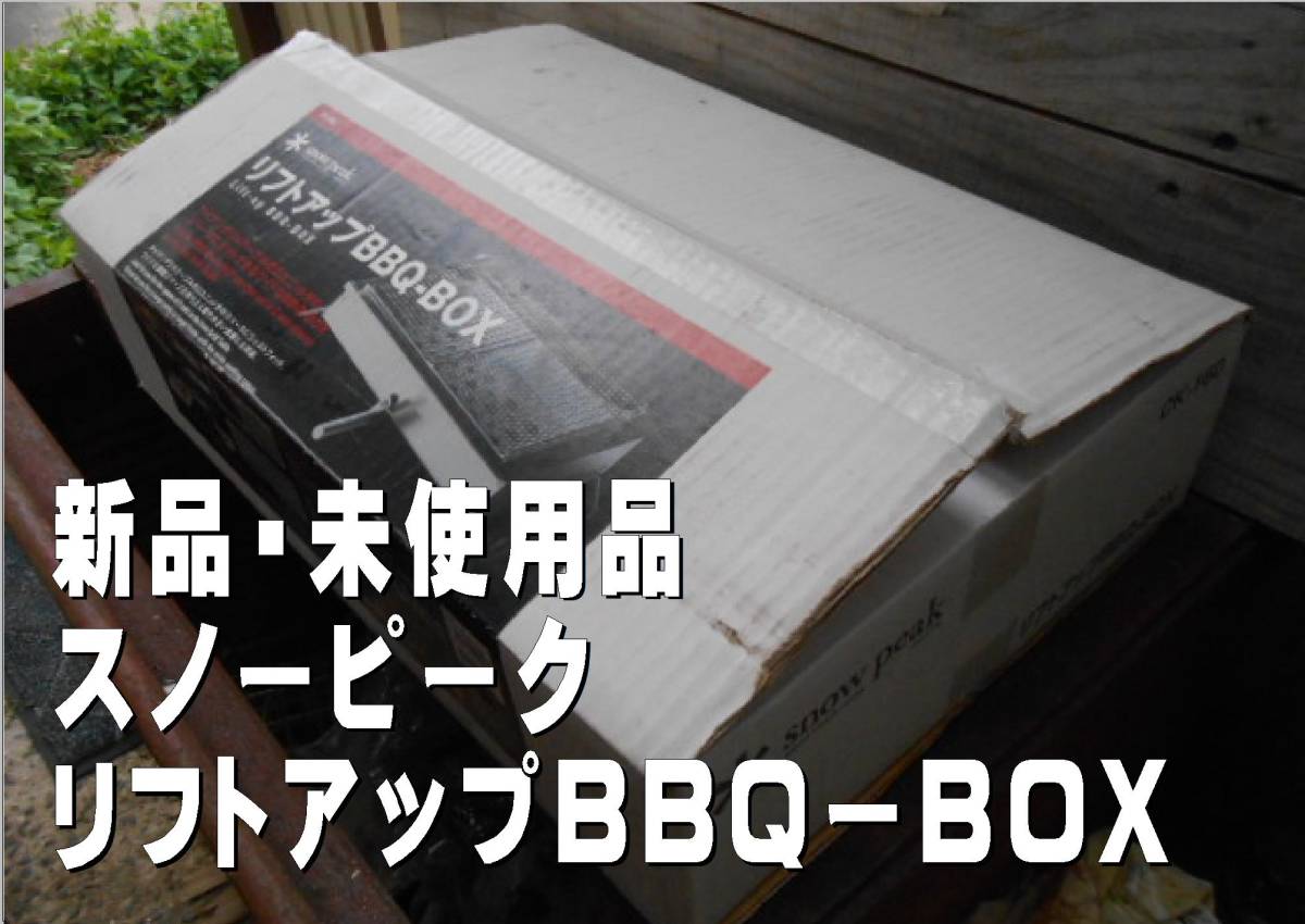 新品・未使用 スノーピーク(snow peak) リフトアップBBQ BOX [5~6人用