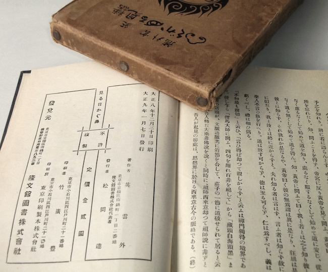 大正9年 禅話 見る目かぐ鼻 英雲外 隆文館図書 戦前 仏教 法話 禅語 エッセイ 祖師西来意 大正時代_画像9