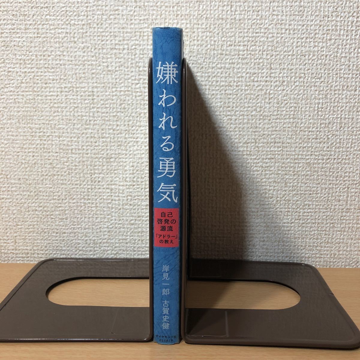 【状態注意・送料込】 嫌われる勇気 自己啓発の源流「アドラー」の教え 岸見一郎 古賀史健 ダイヤモンド社