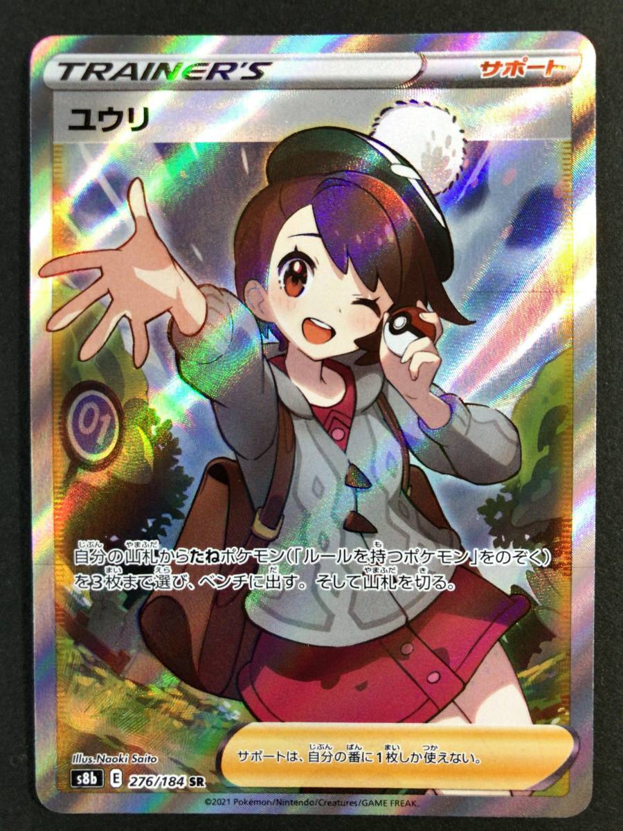 ポケモンカード ユウリ SR 276/184 ポケカ www.gastech.com.tr