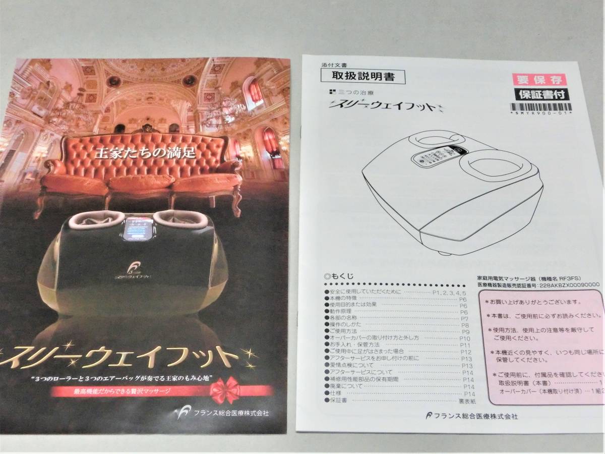 定価165000 美品 フランス総合医療株式会社 スリーウェイフット 定価165000 美品 フランス総合医療株式会社 スリーウェイフット