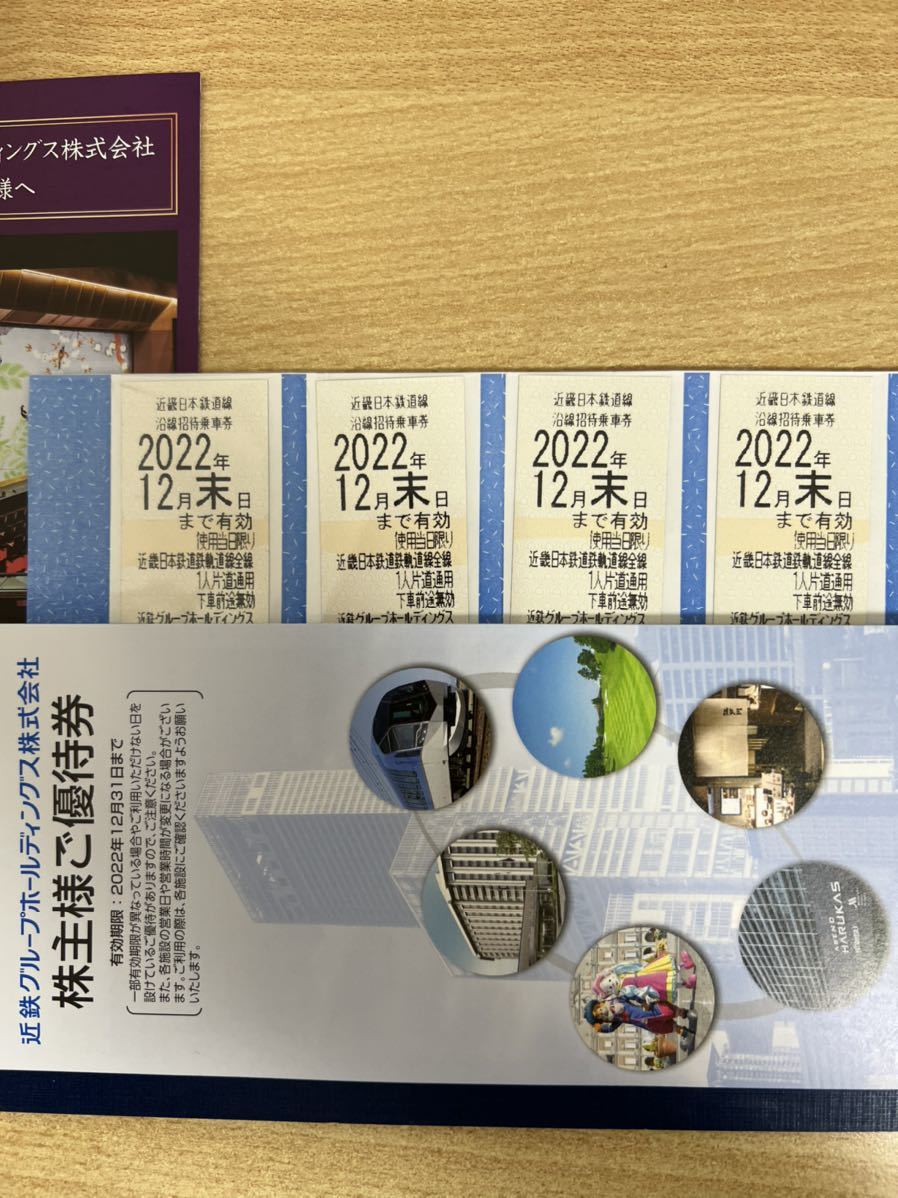 最新　近鉄　株主優待　乗車券4枚セット+ご優待券冊子　有効期限　2022年12月末_画像1
