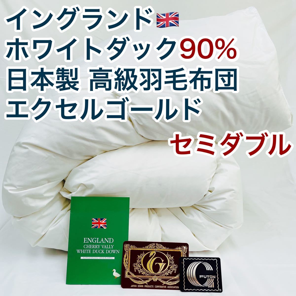 羽毛布団 セミダブル イングランド産ホワイトダック90% 日本製 