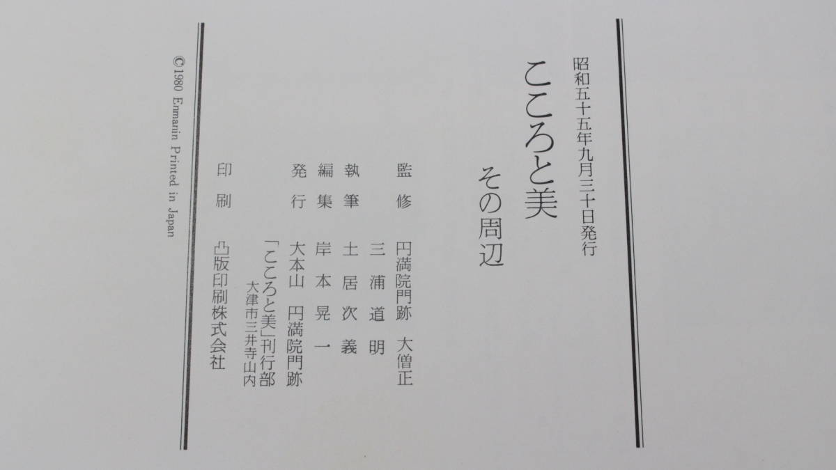 【文明館】難福図と仁王経 「こころと美」 昭和55年 円満院門跡 絵巻物 太巻 円山応挙 復刻版 三巻組 日本 絵画 書画 美術 よ40_画像9