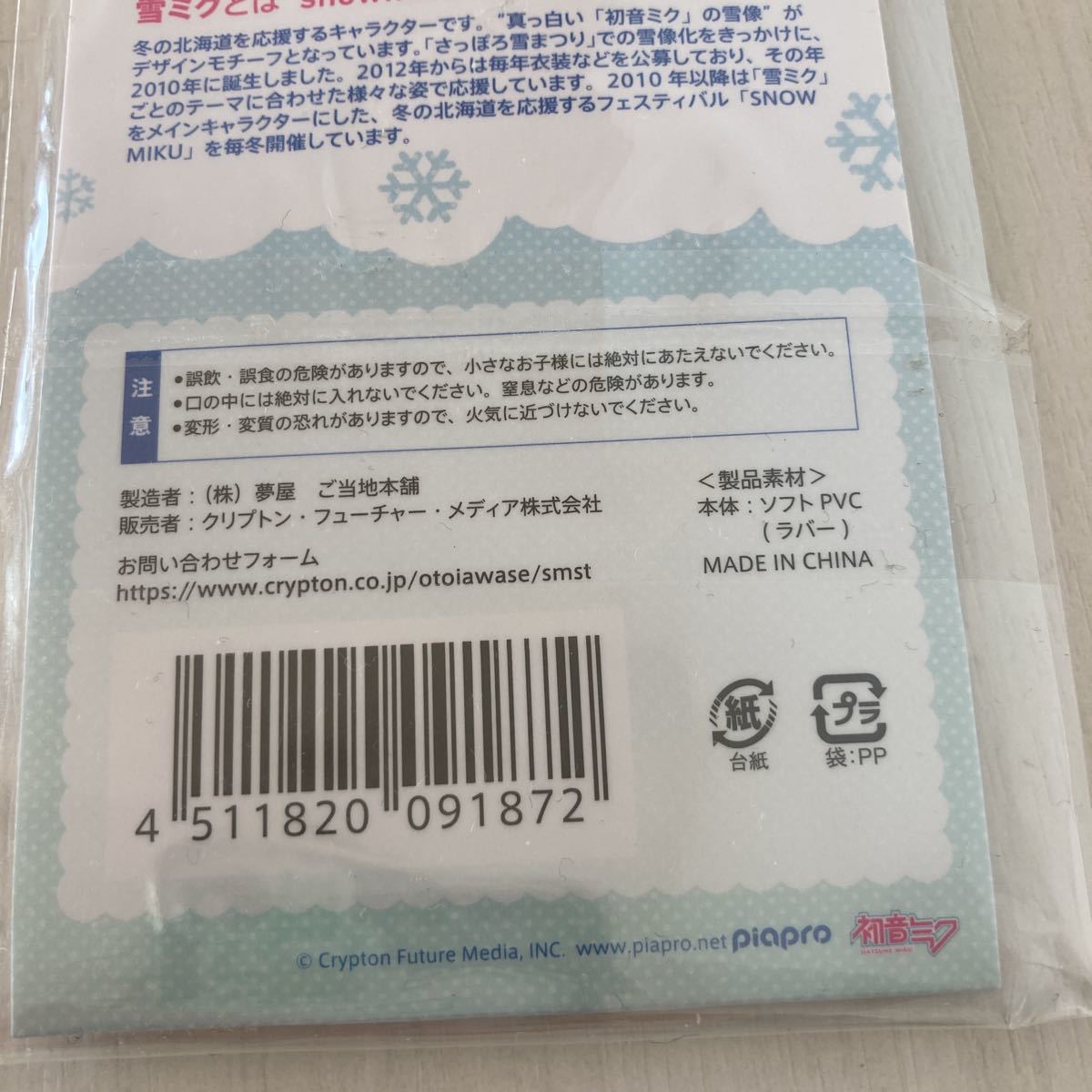 雪ミク ラバーストラップ 未使用 自宅保管品 雪ミクスカイタウン