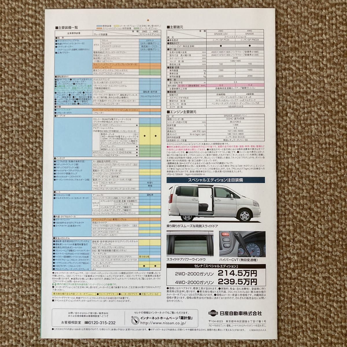  Nissan Serena Special Edition catalog 1999 year 12 month 